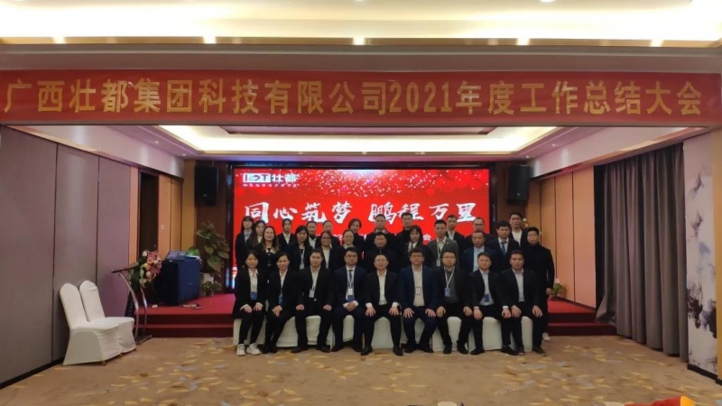 “同心筑夢，鵬程萬里”——壯都集團2022年1月22日主題年會圓滿結(jié)束